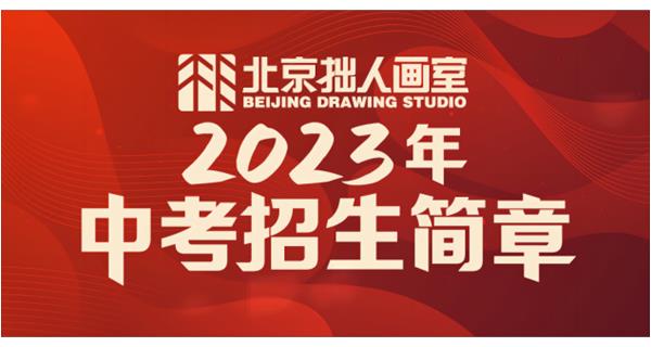 北京拙人画室2023-2024中考招生简章