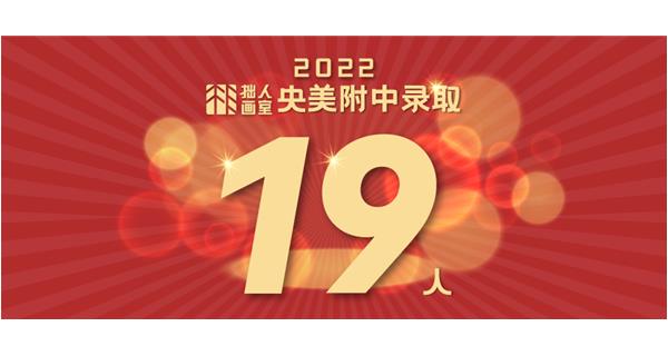 北京拙人画室2022年中考成绩