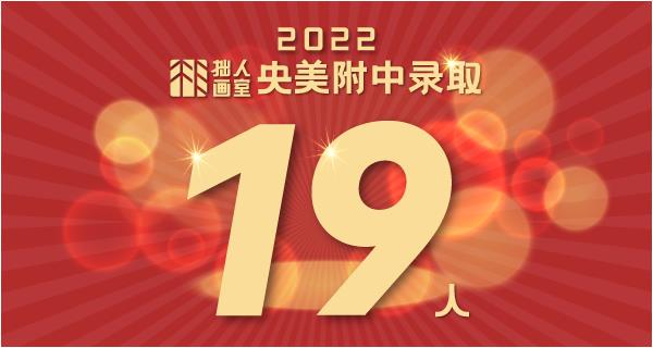 北京拙人画室2022年中考成绩