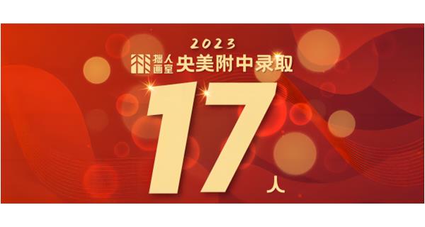 北京拙人画室2023中考成绩