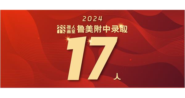 拙人画室2024年鲁美附中录取17人！