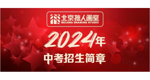 北京拙人画室2024-2025中考招生简章
