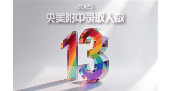 北京拙人画室2025年中考成绩